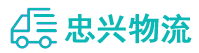 中山到樟木头镇物流公司